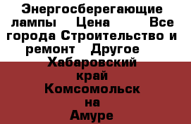 Энергосберегающие лампы. › Цена ­ 90 - Все города Строительство и ремонт » Другое   . Хабаровский край,Комсомольск-на-Амуре г.